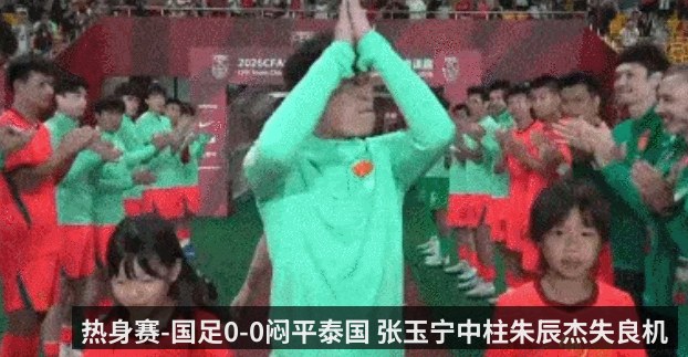 热身赛-国足0-0闷平泰国 张玉宁中柱朱辰杰失良机