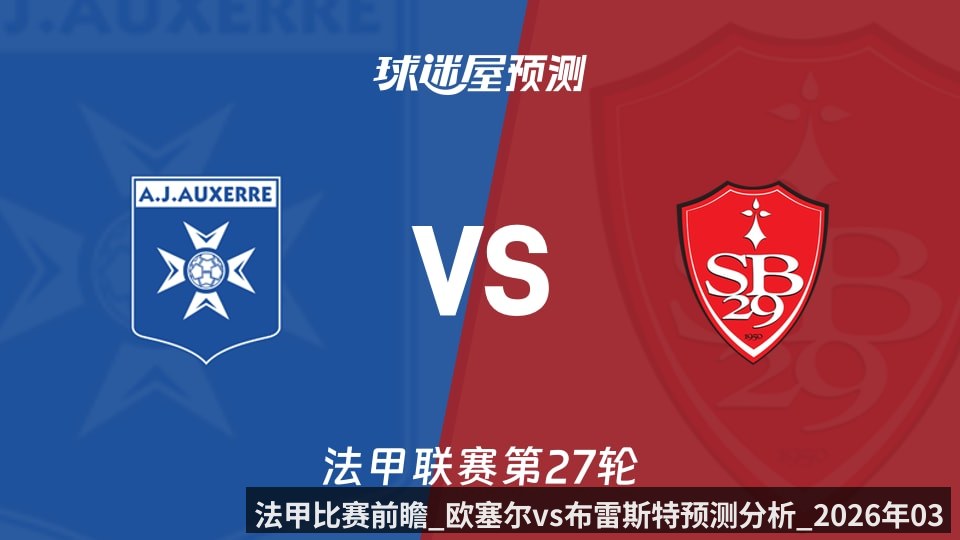 法甲比赛前瞻_欧塞尔vs布雷斯特预测分析_2026年03月22日_