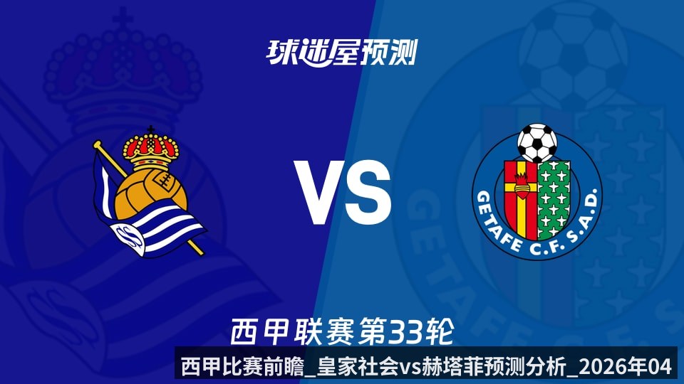 西甲比赛前瞻_皇家社会vs赫塔菲预测分析_2026年04月23日_